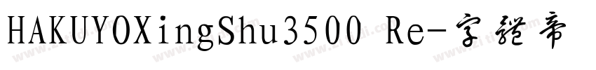 HAKUYOXingShu3500 Re字体转换